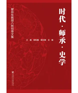 書封 时代．师承．史学：瞿林东教授八秩祝寿文集