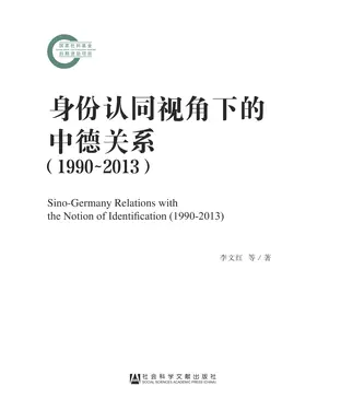 書封 身份认同视角下的中德关系（1990－2013）