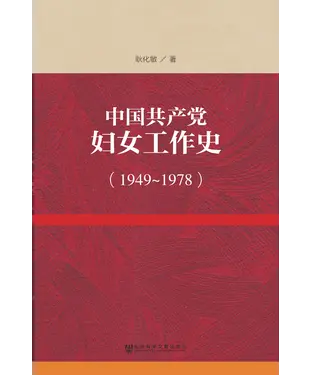 書封 中国共产党妇女工作史（1949－1978）