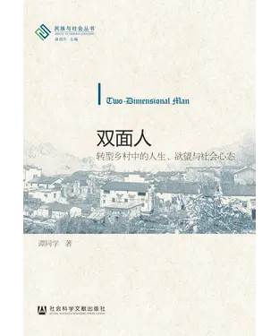 書封 双面人：转型乡村中的人生、欲望与社会心态