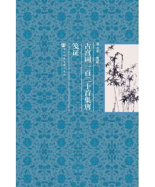 書封 古宫词一百二十首集唐笺证