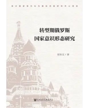 書封 转型期俄罗斯国家意识形态研究