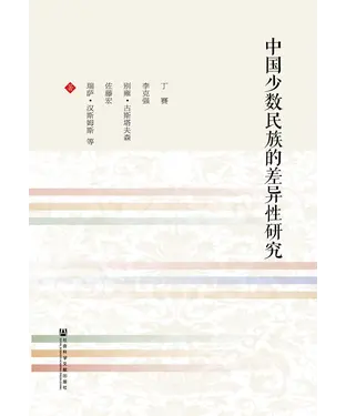 書封 中国少数民族的差异性研究