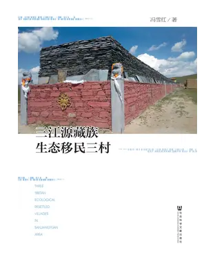 書封 三江源藏族生态移民三村